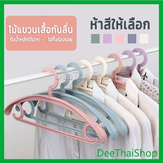 DeeThai ไม้แขวนเสื้อพลาสติก สำหรับแขวนเสื้อผ้าที่มีไหล่กว้าง สีพาสเทล ไม้แขวนแบบทนทาน