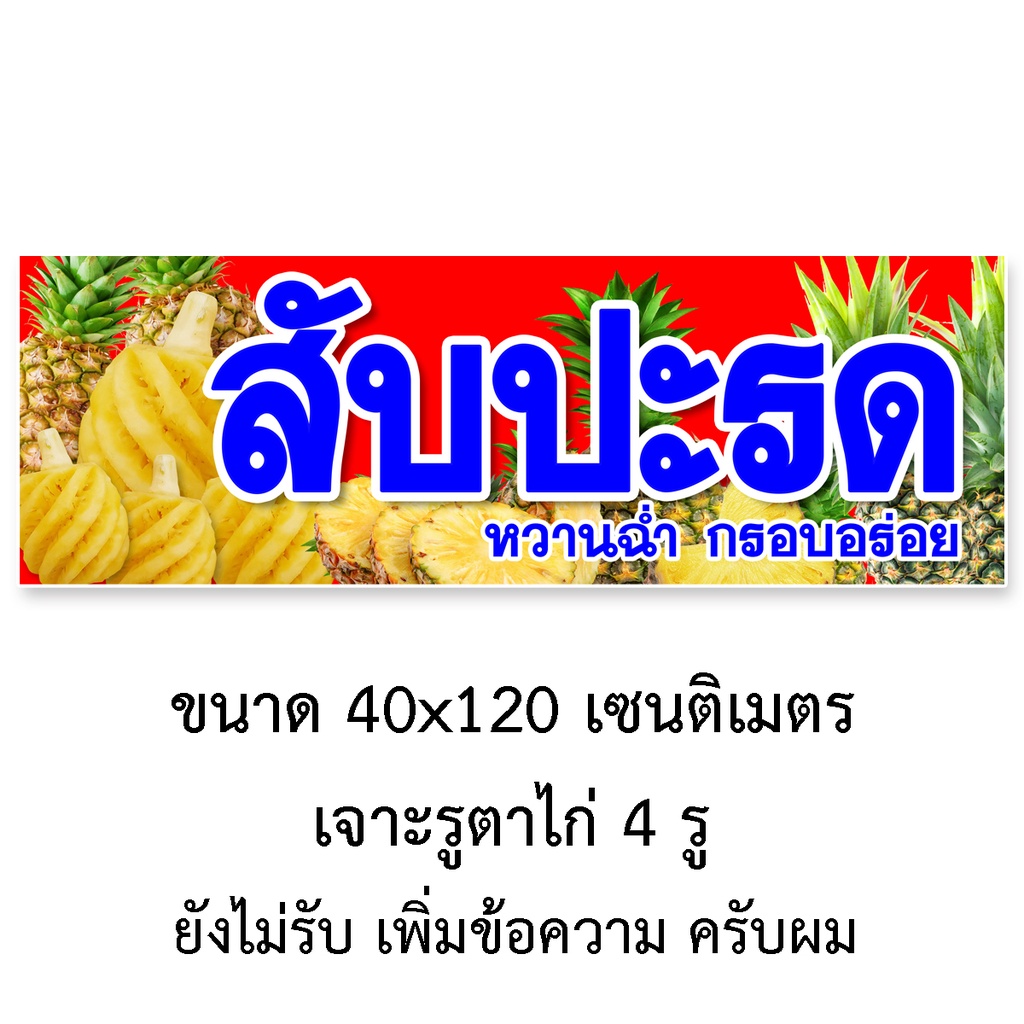 ป้ายไวนิลขายสับปะรด-รูตาไก่4มุม-แนวตั้ง-50x100เซน-หรือ-แนวนอน-40x120เซน-ป้ายไวนิลร้านขายสับปะรด-ป้ายขายสับปะรด