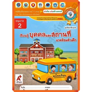 หนังสือเสริมประสบการณ์ ชุดเก่งคิดเก่งสร้างสรรค์ เรียนรู้บุคคลและสถานที่ อนุบาล2/8858649141149/58-. #อจท #อนุบาล