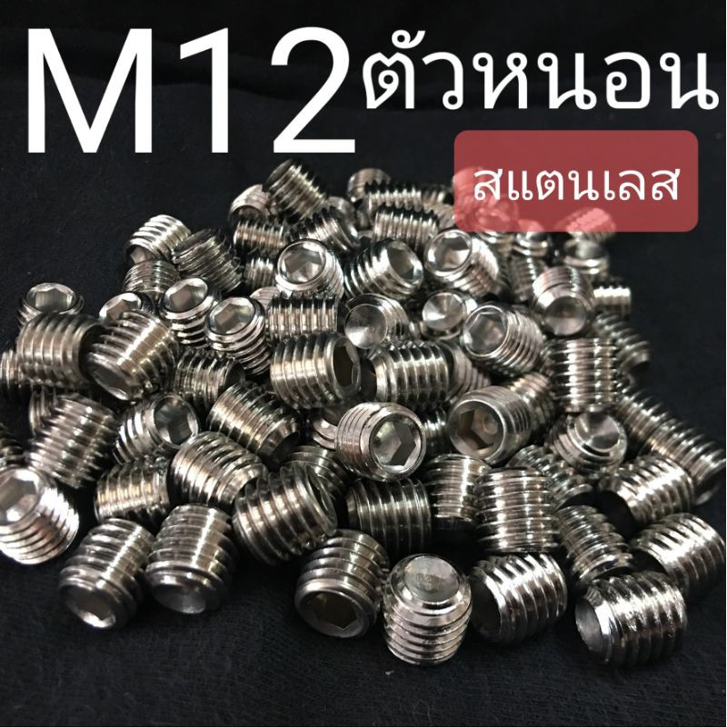 m12-สกรูตัวหนอนสแตนเลส-น็อตหกเหลี่ยม-sus304