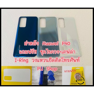 ฝาหลัง Huawei P40 แถมฟรี!! ชุดไขควง+เคฟล่า+I-Ring ตัวยืดโทรศัพท์กันร่วงแบบแหวน อะไหล่คุณภาพดี PU Shop