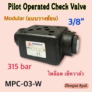 วาล์วกันตก ไพล็อต เช็ควาล์ว แบบวางซ้อน ขนาด 3/8" (3 หุน) Modular Pilot Operated Check Valves "MPC" Series (315 bar)