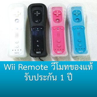 สินค้า วีโมทของแท้มีประกัน Wii Remote / Nunchuk (Wii / Wii U)