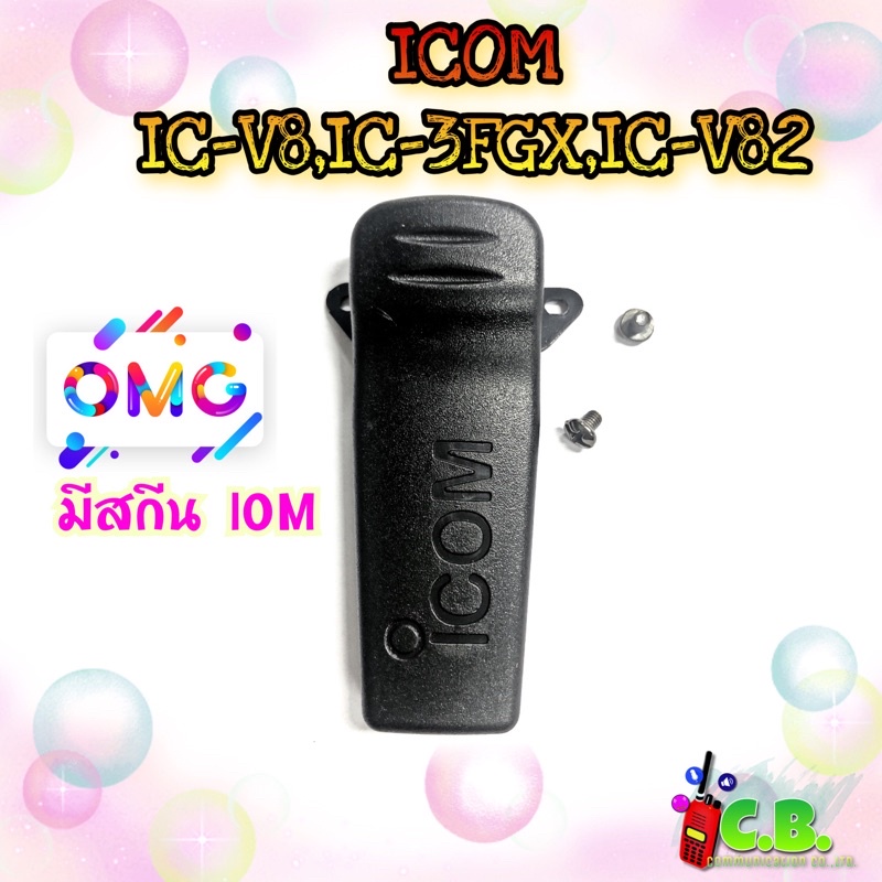 คลิปหลัง-icom-ic-v8-ic-3fgx-ic-v82-ic-3fgs