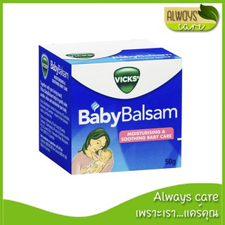 Vick Baby Balsam 50 g. / วิคส์ เบบี้ บัลแซม 50 g. :: ผลิตภัณฑ์นวดผิวกาย สูตรอ่อนโยน สำหรับเด็กอายุ 3 เดือนขึ้นไป ::