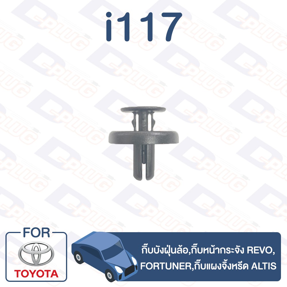 กิ๊บล็อค-กิ๊บบังฝุ่นล้อ-toyota-กิ๊บหน้ากระจัง-revo-fortuner-กิ๊บแผงจิ้งหรีด-altis-i117