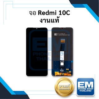 หน้าจอ Redmi 10C งานแท้ จอเสียวหมี่ จอมือถือ หน้าจอมือถือ ชุดหน้าจอ หน้าจอโทรศัพท์ อะไหล่หน้าจอ (มีการรับประกัน)