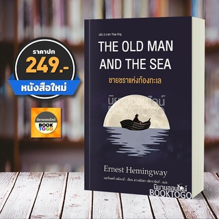 (พร้อมส่ง) ชายชราแห่งท้องทะเล The Old Man And The Sea สรวงอัปสร กสิกรานันท์ แอร์โรว์ คลาสสิกบุ๊ค