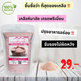 Keto-Friendly เกลือชมพูหิมาลัยแท้ 100% Himalayan Pink Salt เพื่อสุขภาพ