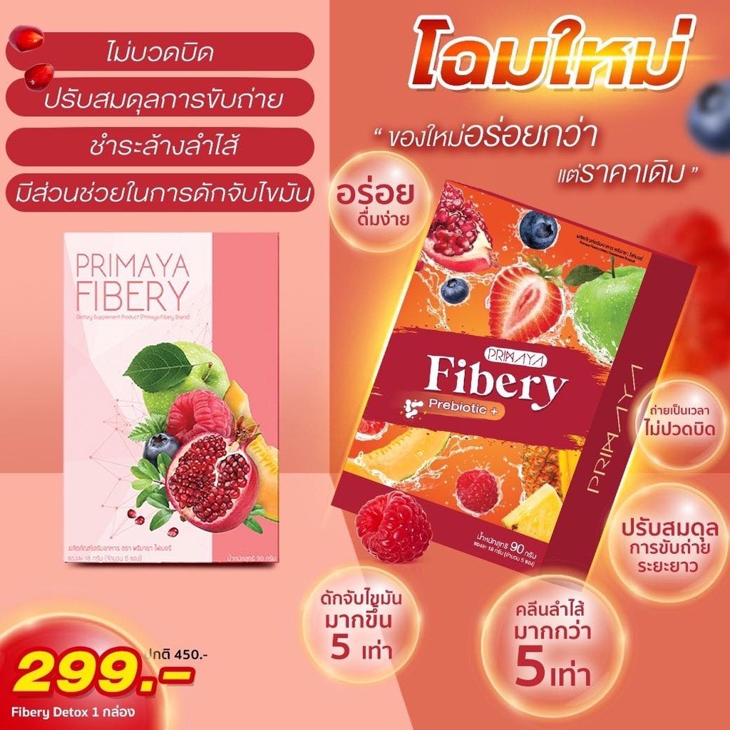 พรีมายาไฟเบอร์-สูตรใหม่-1-กล่อง-5-ซอง-พรีมายา-ไฟเบอร์พรีมายา-primaya-fibery-พรีมายา-ไฟเบอร์