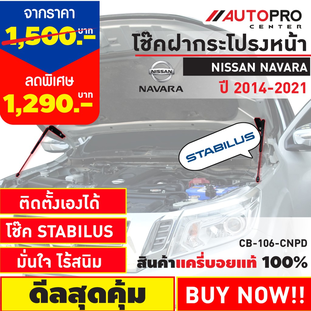 โช๊คค้ำฝากระโปรงหน้ารถกระบะ-และ-suv-รองรับ-nissan-navara-2014-ปัจจุบัน