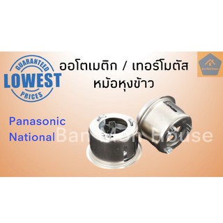 ออโตเมติก หม้อหุงข้าว เนชั่นแนล , เทอร์โมสตัท หม้อหุงข้าว Panasonic , Thermostat for Rice cooker อะไหล่หม้อหุงข้าว