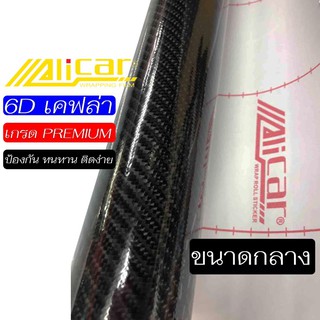 สติ๊กเกอร์เคฟล่า 6D Carbon Alicar แท้ 100%  ทนทาน ติดง่าย เกรด Premium ติดรถ SUPERCAR ขนาดกลาง 2465