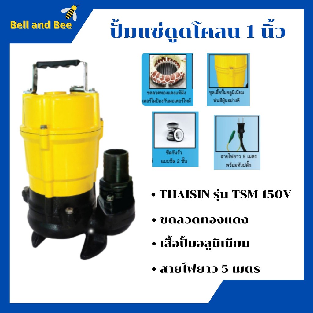 ปั้มจุ่ม-ปั้มแช่ดูดโคลน-1-นิ้ว-thaisin-รุ่น-tsm-150v-ราคาถูกสุดๆ