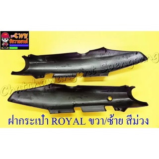 ฝากระเป๋า ROYAL CRYSTAL สีม่วง ขวา/ซ้าย (คู่)