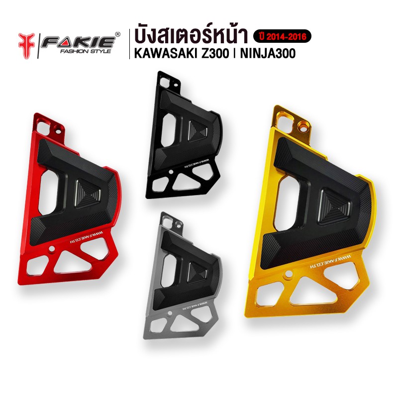 ล้างสต็อก-เกรดb-บังสเตอร์-รุ่น-kawasaki-z300-ninja300-ปี14-16-วัสดุอลูมิเนียม-ติดตั้งง่าย-แข็งแรง-ทำสี-anoized