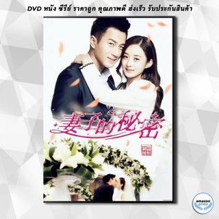 ดีวีดี The Wifes Secret ความลับของภรรยาสุดที่รัก DVD 7 แผ่น