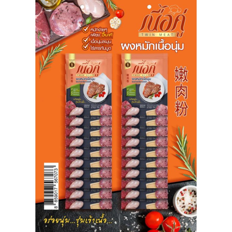 ตราเนื้อคู่-แบบแผง-ผงหมักนุ่ม-ผงหมักเนื้อ-ผงหมักหมู-ผงหมักไก่