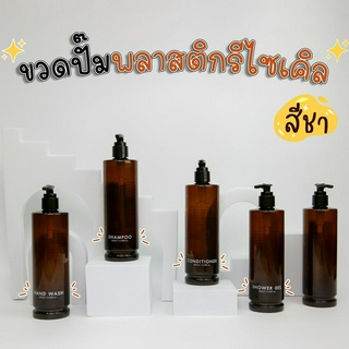 ขวดปั๊มพลาสติกรีไซเคิล [ สีชา ] ขนาด 400 ML. ขวดปั๊ม ขวดเปล่าหัวปั๊ม ขวดปั๊มสกรีนข้อความ ขวดปั๊มบรรจุของเหลว สวยคุณภาพดี