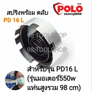 สปริงแท่นเจาะ POLO สำหรับรุ่น PD16 L