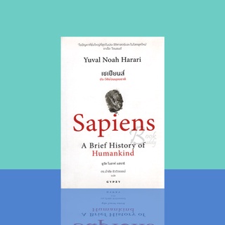 เซเปียนส์ ประวัติย่อมนุษยชาติ : Sapiens A Brief History of Humankind