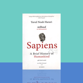 เซเปียนส์ ประวัติย่อมนุษยชาติ : Sapiens A Brief History of Humankind