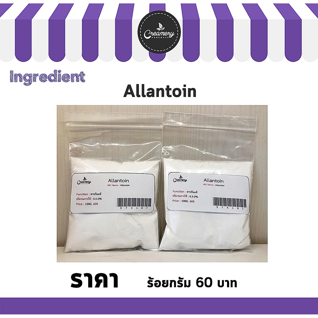allantoin-อาลันโทอิน-ขนาด-100-กรัม
