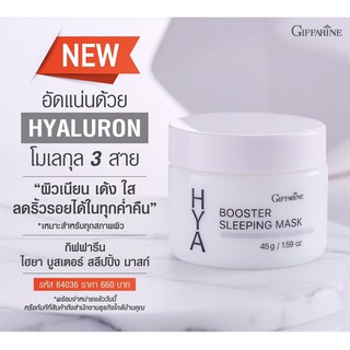 กิฟฟารีน ไฮยา บูสเตอร์ สลีปปิ้ง มาสก์ :: Giffarine Hya Booster Sleeping Mask (ส่งฟรี)