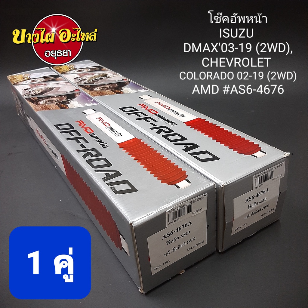 โช๊คอัพหน้า-isuzu-dmax-และ-chevrolet-colorado-ตัวเตี้ย-ทุกรุ่น-ทุกโฉม-ปี2003-2019-ยี่ห้อ-amada-แกน16มม