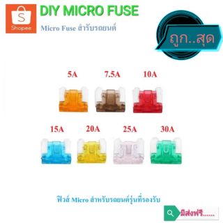 Micro fuse ไมโครฟิวส์ (Micro)​ ฟิวส์สำรองสำหรับรถยนต์ที่รองรับ