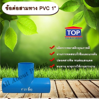 ข้อต่อสามทาง PVC ตรา TOP 1”(1นิ้ว) ข้อต่อสามทางท่อPVC ขนาด 1นิ้ว allaboutplants
