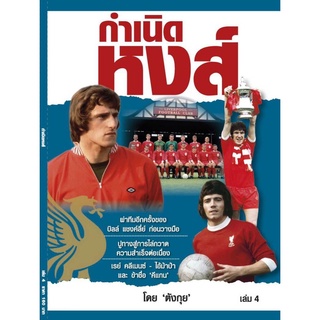 ภาพขนาดย่อของสินค้ากำเนิดหงส์ เล่ม 4 Liverpool