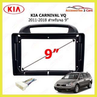 กรอบหน้าวิทยุ  KIA รุ่น CARNIVAL VQ ขนาดจอ 9 นิ้ว รถปี 2011-2018 รหัส KI-131N