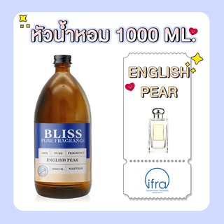 หัวน้ำหอม 🏆【 มาตรฐาน IFRA 】กลิ่น ENGLISH PEAR ( (1000 ml)  BLISS - หัวเชื้อน้ำหอม หัวน้ำหอมจามาโลน หัวน้ำหอมดิออร์