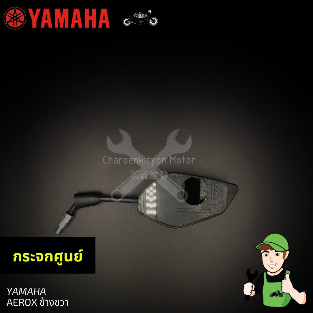 กระจกยามาฮ่า-aerox-ของแท้-ข้างขวา-yamaha