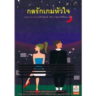 กลรักเกมหัวใจ Starter for Ten เดวิด นิคอลส์ เขียน สุเมธ โพธิ์โสภณ แปล 