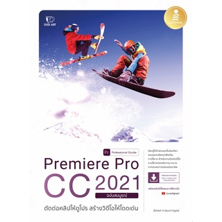 หนังสือ Premiere Pro CC 2021 Professional Guide