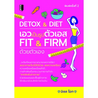 Detox & Diet เอวเป็นรูปตัวเอส Fit & Firm ด้วยตัวเอง