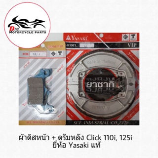 YASAKI ผ้าเบรค ดิสหน้า + ผ้าเบรคหลัง Click-i, Click125i Yasaki