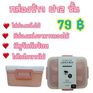 Double lock Lunch box BPH free 970 ml. ฝาแน่นไม่รั่วซึม มีตัวล๊อคเปิด ปิดง่าย มีช่องกั้นแบ่งอาหารถอดได้ เข้าไมโครเวฟได้