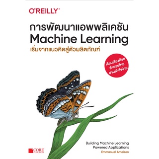 การพัฒนาแอพพลิเคชัน Machine Learning