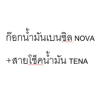 ก๊อกน้ำมันเบนซิล NOVA/TENA  +สายโช็คน้ำมัน TENA