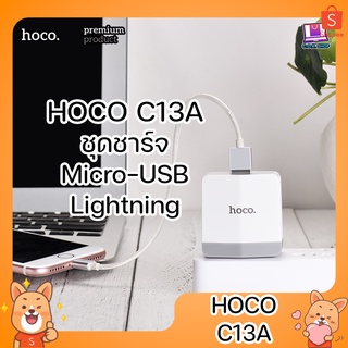 HOCO C13A ชุดชาร์จ พร้อมสาย Micro-USB IP สายชาร์จ 2.4 A ชาร์จเร็ว ขนาดเล็ก พกพาง่าย คุณภาพสูง ของแท้ 100%