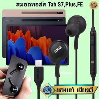 หูฟัง สมอลทอล์ค Samsung Tab S7 Plus FE Type-C ซัมซุง เบสหนัก เสียงดี มีไมค์ ปรับระดับเสียง ลูกยาง ปรับโวลลุ่ม In Ear