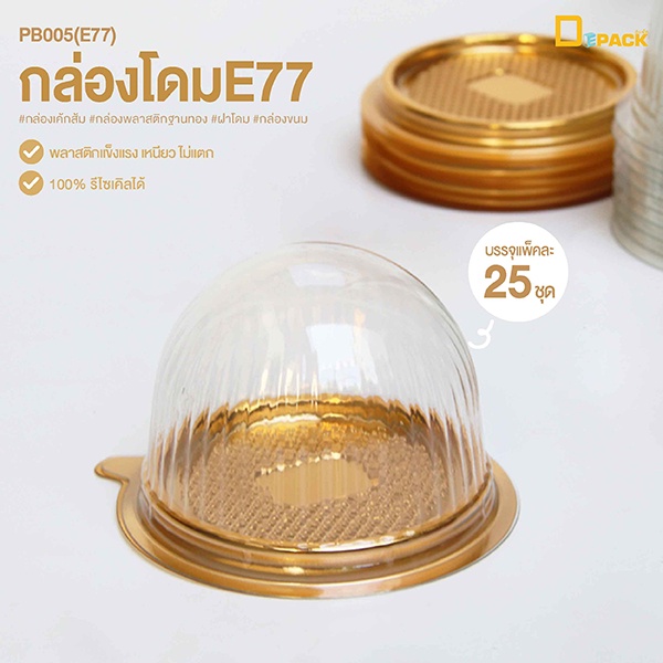 pb005-e77-กล่องโดมe77-กล่องพลาสติกฐานสีทองพร้อมฝา-1แพ็ค-25-ใบ-กล่องเค้กส้ม-ขนมไหว้พระจันทร์-ขนมเปี้ยะ-ทรงโดม-depack