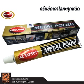 Autosol Metal Polish เยอรมันแท้ ครีมขัดเงา-ขัดโลหะ-ขัดสแตนเลส ของแท้จากประเทศเยอรมัน อันดับ 1 งานขัด ขนาด 75 ml
