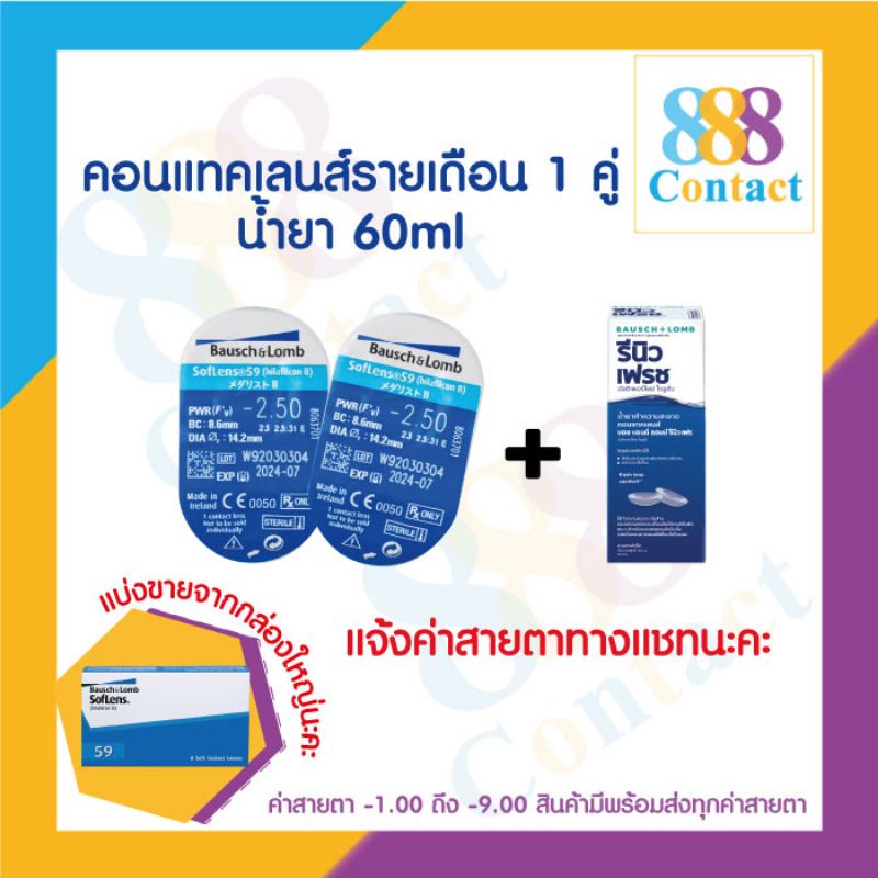 bausch-amp-lomb-soflens59-บอชแอนด์ลอมบ์-คอนแทคเลนส์รายเดือน