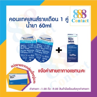 Bausch&Lomb soflens59 บอชแอนด์ลอมบ์ คอนแทคเลนส์รายเดือน