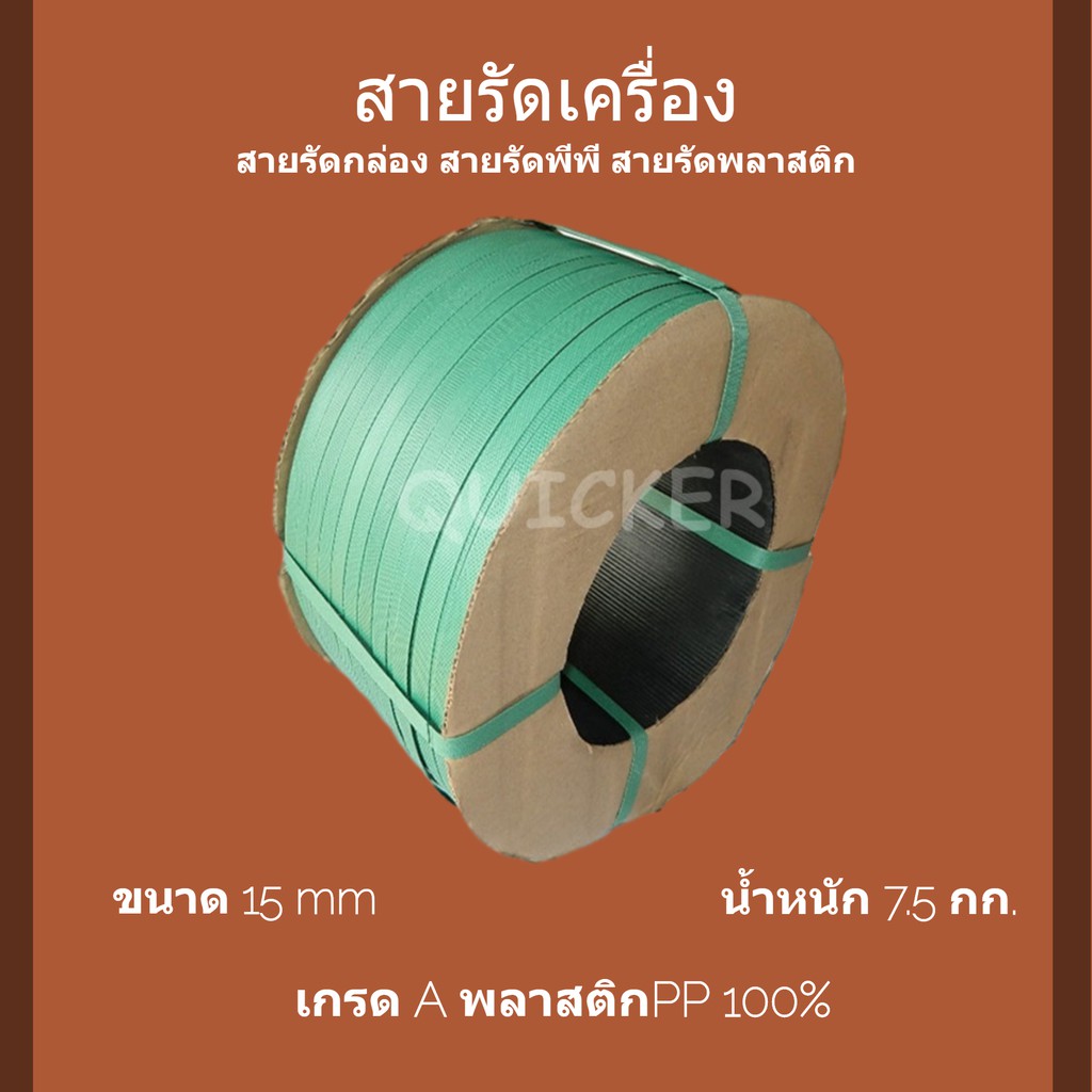 ทนแรงดึงสูง-สายรัดเครื่อง-pp-พลาสติก-สีเขียว-15mm-ยาวประมาณ-850-ม-1-ม้วน-ส่งฟรี