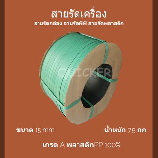 ราคาแรง สายรัดเครื่อง พลาสติก สีเหลือง 15mm. นน 7.5 กก 1 ม้วน ส่งฟรี